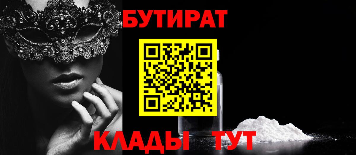 Ханты-Мансийск  Бутират BDO 33%  Вход с VPN 